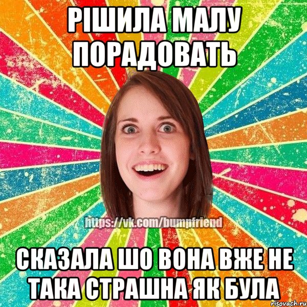 Рішила малу порадовать сказала шо вона вже не така страшна як була, Мем Йобнута Подруга ЙоП