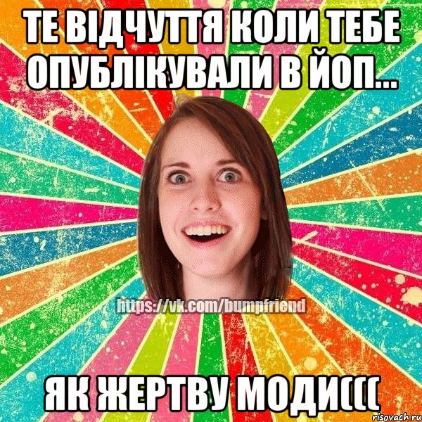 Те відчуття коли тебе опублікували в Йоп... як жертву моди(((, Мем Йобнута Подруга ЙоП