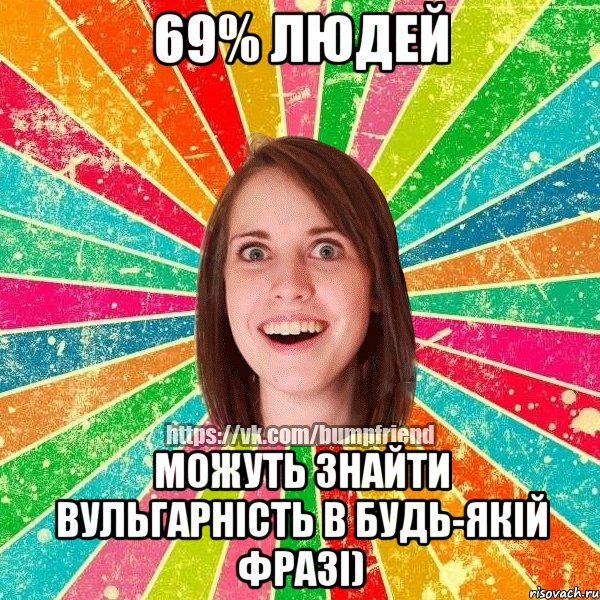 69% людей можуть знайти вульгарність в будь-якій фразі), Мем Йобнута Подруга ЙоП