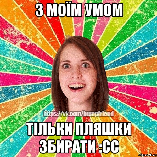 З моїм умом тільки пляшки збирати :СС, Мем Йобнута Подруга ЙоП