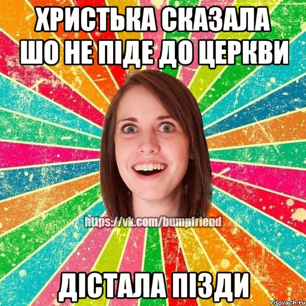Христька сказала шо не піде до церкви дістала пізди, Мем Йобнута Подруга ЙоП