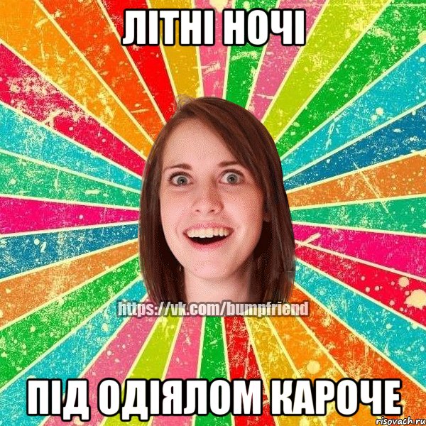 Літні ночі під одіялом кароче, Мем Йобнута Подруга ЙоП