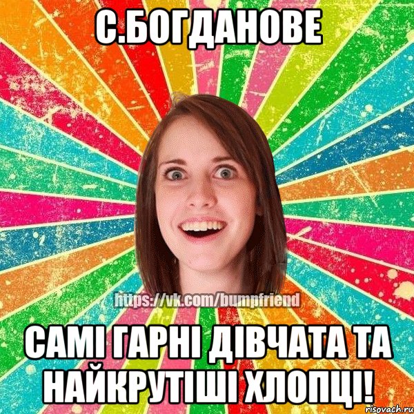 с.Богданове самі гарні дівчата та найкрутіші хлопці!, Мем Йобнута Подруга ЙоП