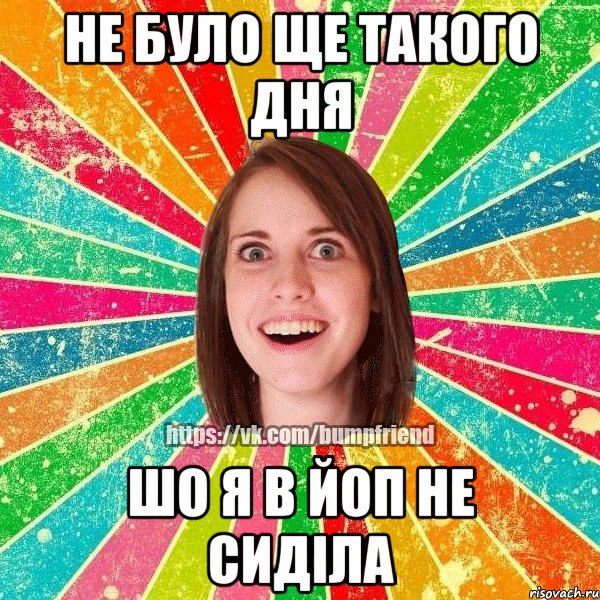 Не було ще такого дня Шо я в ЙоП не сиділа, Мем Йобнута Подруга ЙоП