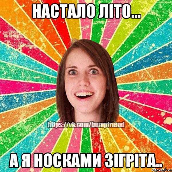 Настало літо... А я носками зігріта.., Мем Йобнута Подруга ЙоП