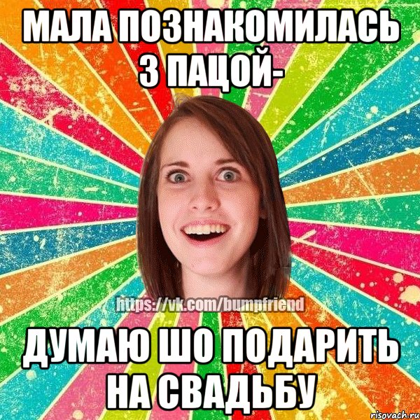 мала познакомилась з пацой- думаю шо подарить на свадьбу, Мем Йобнута Подруга ЙоП