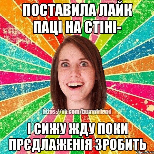 Поставила лайк паці на стіні- і сижу жду поки прєдлаженія зробить, Мем Йобнута Подруга ЙоП