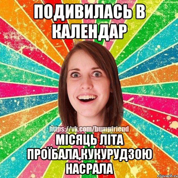 ПОДИВИЛАСЬ В КАЛЕНДАР МІСЯЦЬ ЛІТА ПРОЇБАЛА,КУКУРУДЗОЮ НАСРАЛА, Мем Йобнута Подруга ЙоП