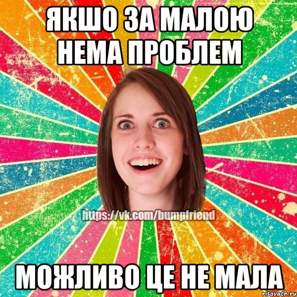 Якшо за малою нема проблем можливо це не мала, Мем Йобнута Подруга ЙоП
