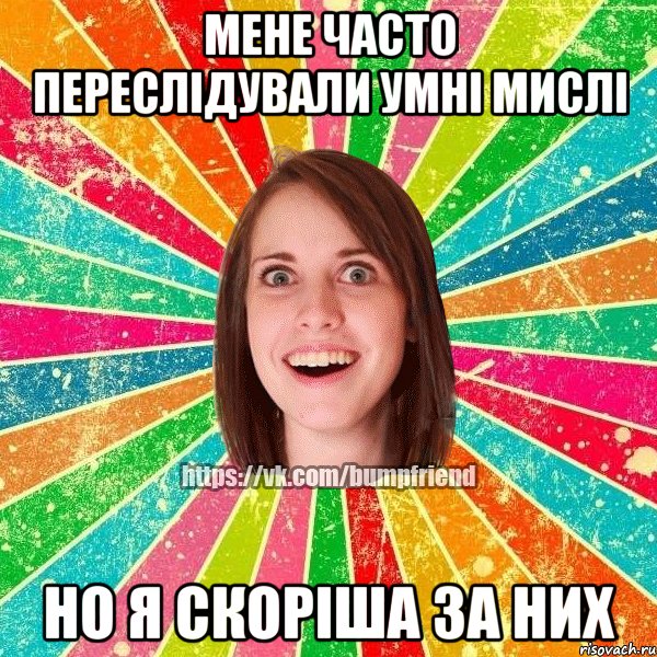 мене часто переслідували умні мислі но я скоріша за них, Мем Йобнута Подруга ЙоП