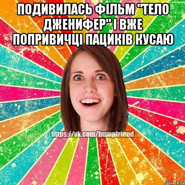 подивилась фільм "тело Дженифер" і вже попривичці пациків кусаю , Мем Йобнута Подруга ЙоП