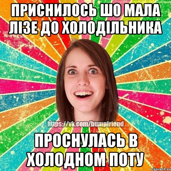 Приснилось шо мала лізе до холодільника проснулась в холодном поту, Мем Йобнута Подруга ЙоП