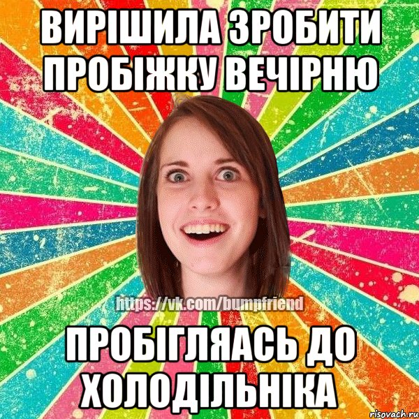 вирішила зробити пробіжку вечірню пробігляась до холодільніка, Мем Йобнута Подруга ЙоП