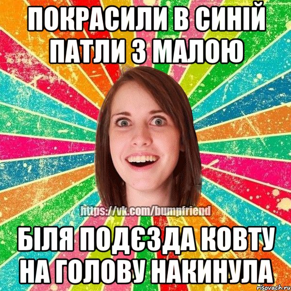 покрасили в синій патли з малою біля подєзда ковту на голову накинула, Мем Йобнута Подруга ЙоП