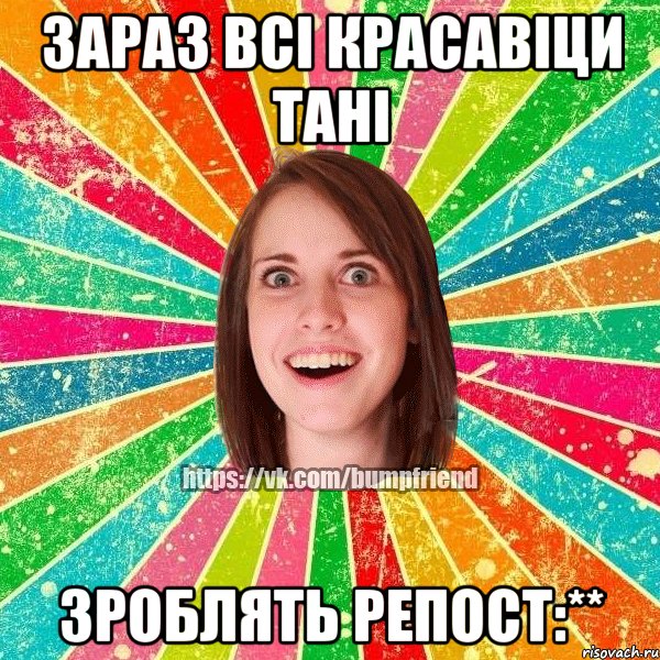 Зараз всі красавіци Тані зроблять репост:**, Мем Йобнута Подруга ЙоП