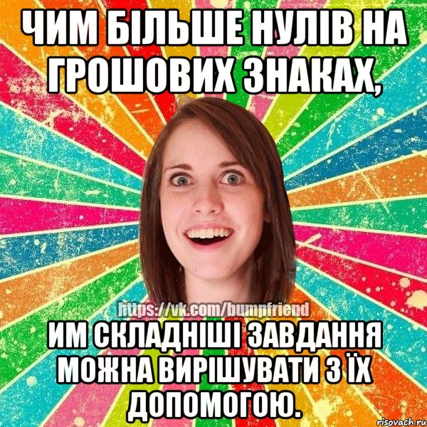 Чим більше нулів на грошових знаках, им складніші завдання можна вирішувати з їх допомогою., Мем Йобнута Подруга ЙоП