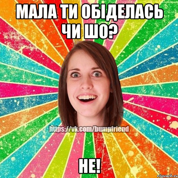 Мала ти обіделась чи шо? Не!, Мем Йобнута Подруга ЙоП