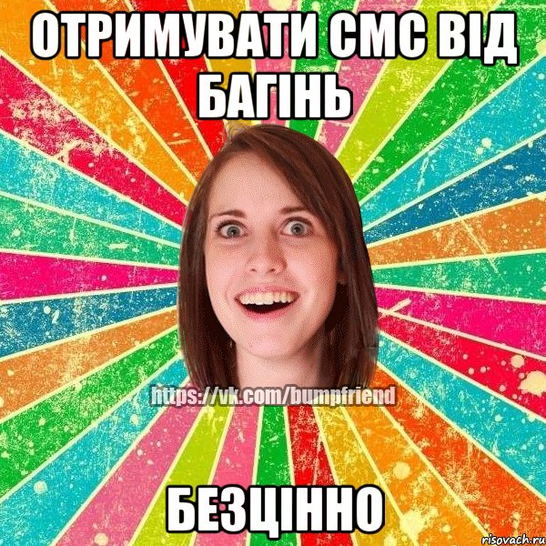 Отримувати СМС від Багінь БЕЗЦІННО, Мем Йобнута Подруга ЙоП