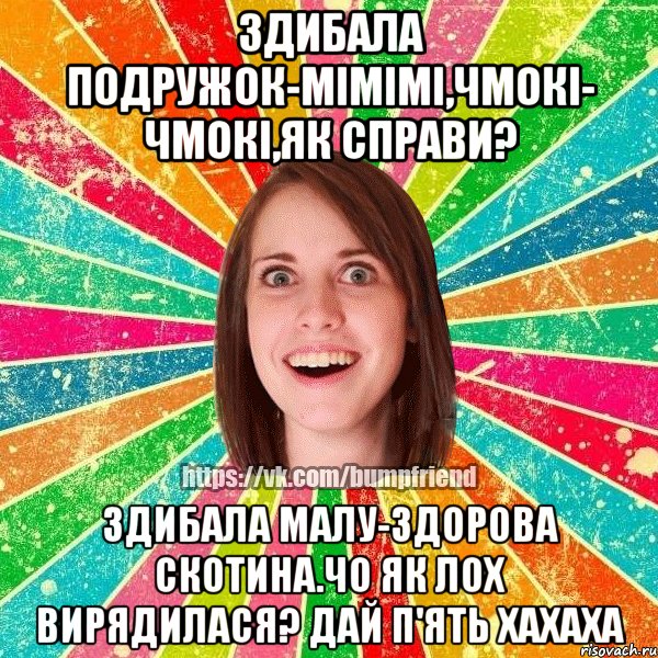 Здибала подружок-мімімі,чмокі- чмокі,як справи? здибала малу-ЗДОРОВА скотина.ЧО ЯК ЛОХ Вирядилася? ДАЙ П'ЯТЬ ХАХАХА, Мем Йобнута Подруга ЙоП