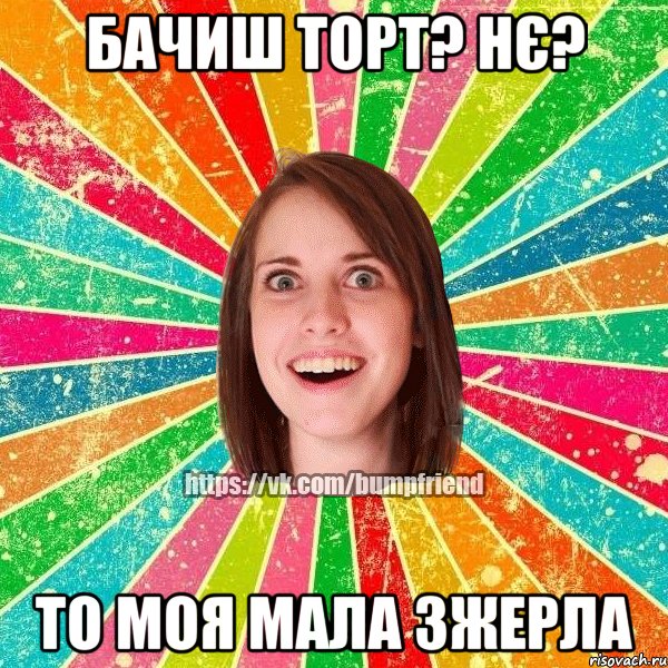 Бачиш торт? Нє? То моя мала зжерла, Мем Йобнута Подруга ЙоП