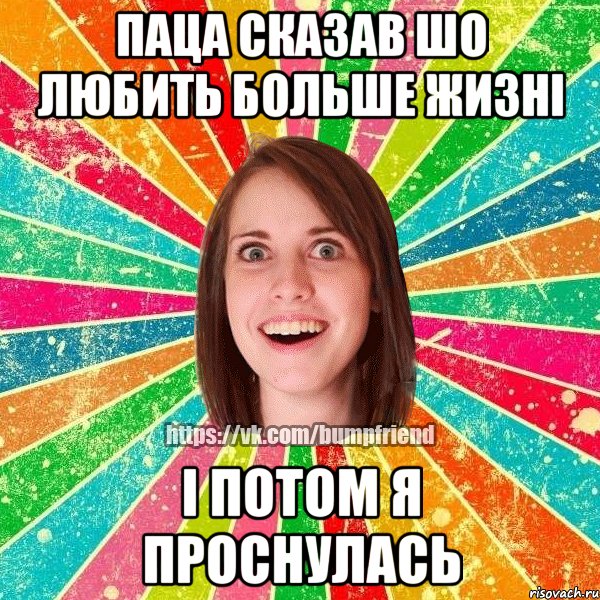 Паца сказав шо любить больше жизні і потом я проснулась, Мем Йобнута Подруга ЙоП