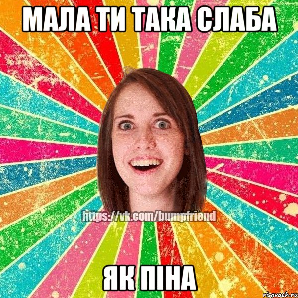 мала ти така слаба як піна, Мем Йобнута Подруга ЙоП