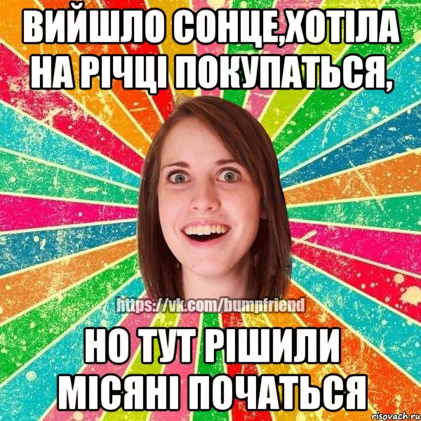 Вийшло сонце,хотіла на річці покупаться, но тут рішили місяні початься, Мем Йобнута Подруга ЙоП