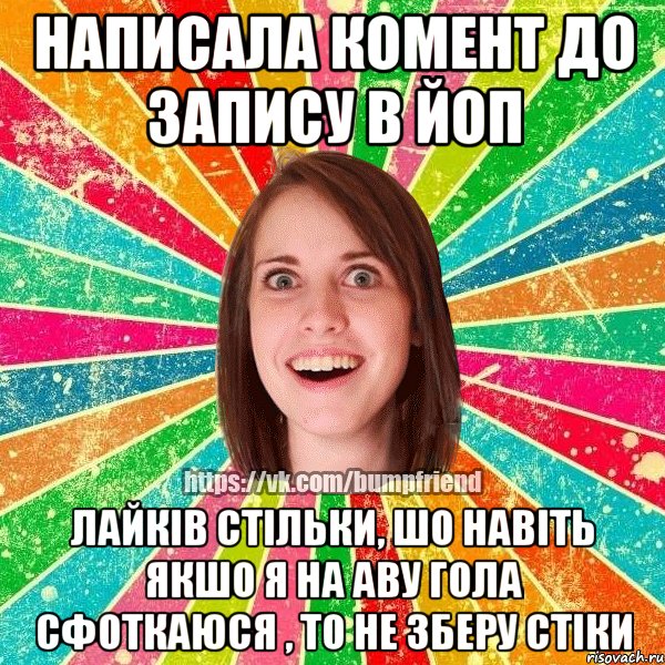 написала комент до запису в Йоп лайків стільки, шо навіть якшо я на аву гола сфоткаюся , то не зберу стіки, Мем Йобнута Подруга ЙоП
