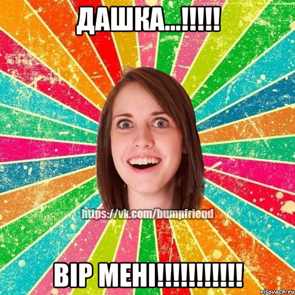 Дашка...!!!!! Вір мені!!!!!!!!!!!, Мем Йобнута Подруга ЙоП