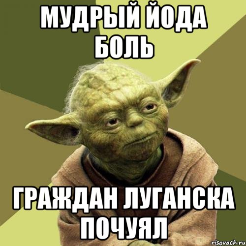 мудрый йода боль граждан Луганска почуял