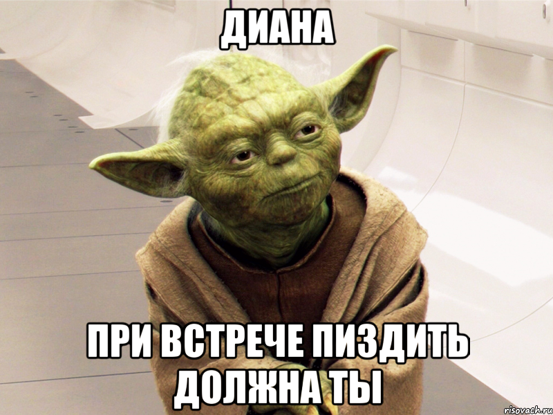 Диана При встрече пиздить должна ты, Мем Yoda