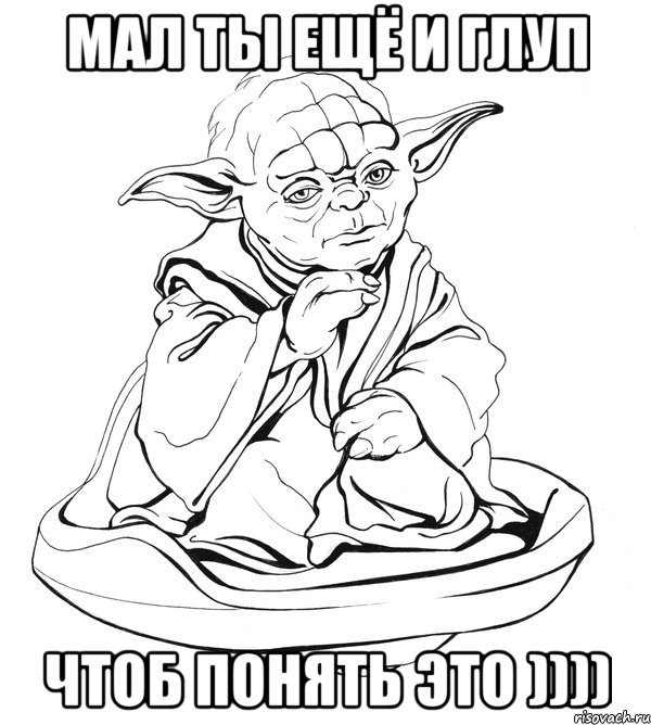 Мал ты ещё и глуп чтоб понять это )))), Мем Мастер Йода