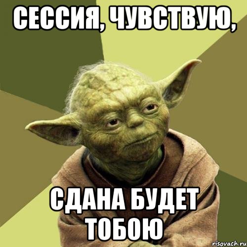 сессия, чувствую, сдана будет тобою