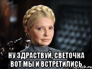  Ну здраствуй, Светочка Вот мы и встретились