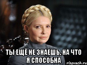  Ты ещё не знаешь, на что я способна