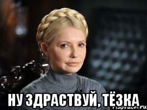  Ну здраствуй, Тёзка