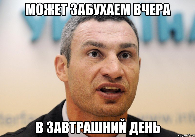 может забухаем вчера в завтрашний день