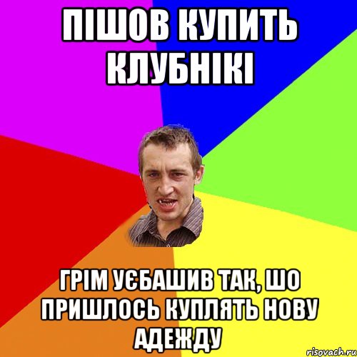 пішов купить клубнікі грім уєбашив так, шо пришлось куплять нову адежду, Мем Чоткий паца