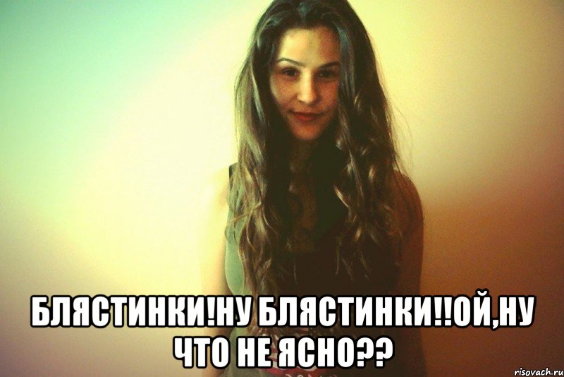  Блястинки!Ну блястинки!!Ой,ну что не ясно??