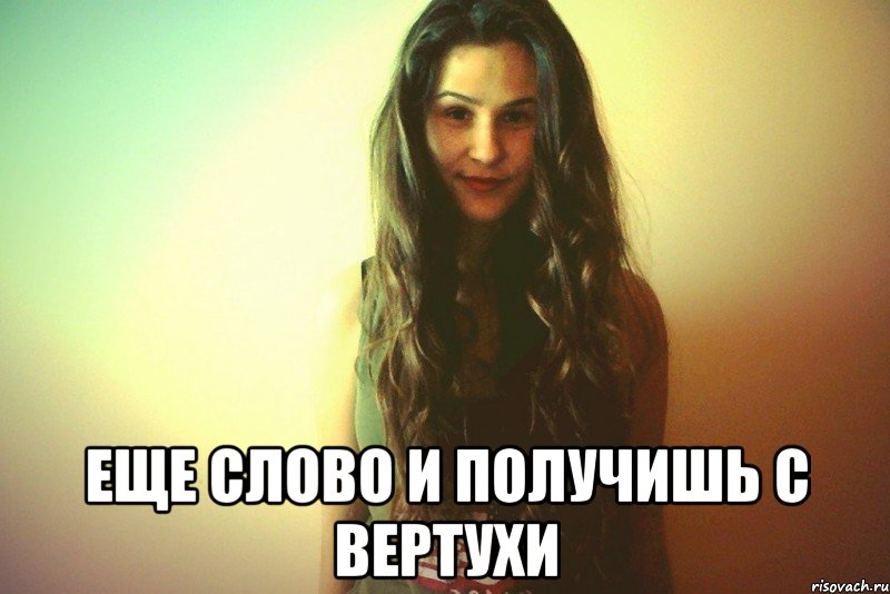  Еще слово и получишь с вертухи