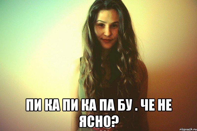  пи ка пи ка па бу . ЧЕ НЕ ЯСНО?