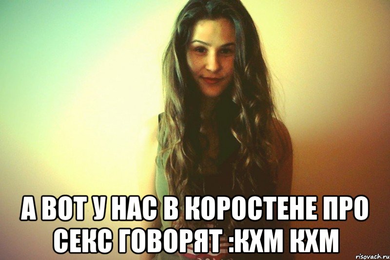  А вот у нас в Коростене про секс говорят :кхм кхм