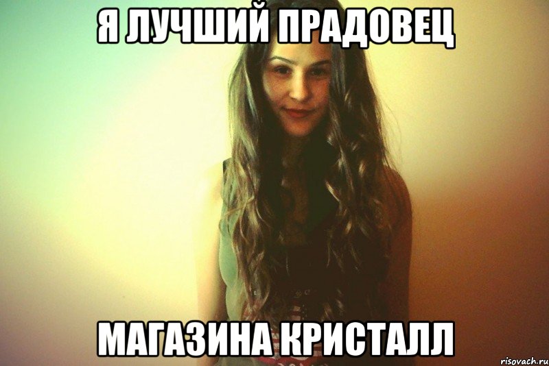 я лучший прадовец магазина кристалл