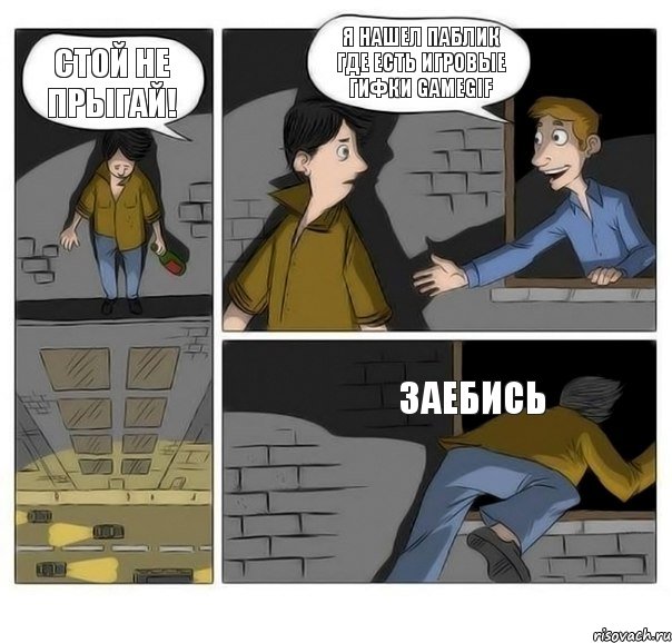 стой не прыгай! я нашел паблик где есть игровые гифки GameGif заебись, Комикс Передумал прыгать