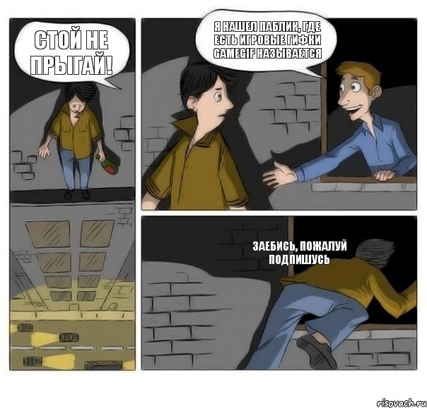 стой не прыгай! я нашел паблик, где есть игровые гифки GameGif называется заебись, пожалуй подпишусь, Комикс Передумал прыгать