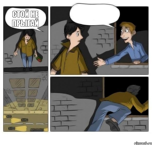 стой не прыгай  , Комикс Передумал прыгать