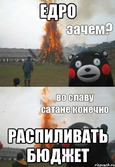 ЕДРО распиливать бюджет, Мем Зачем Во славу сатане конечно