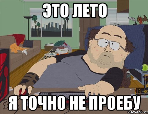 Это лето Я точно не проебу, Мем   Задрот south park