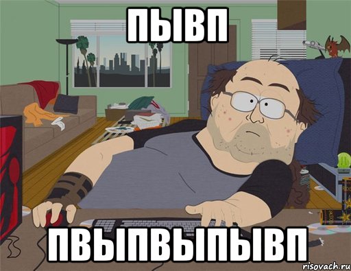 пывп пвыпвыпывп, Мем   Задрот south park