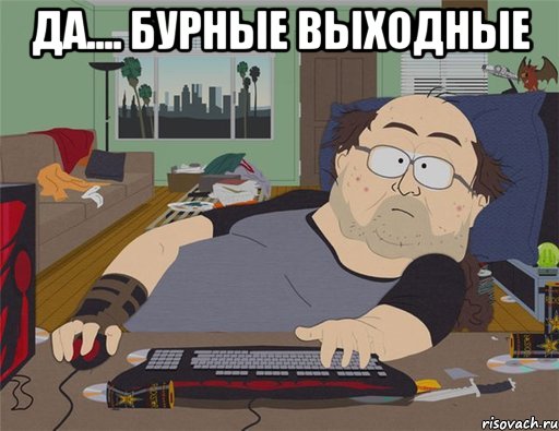 Да.... Бурные выходные , Мем   Задрот south park